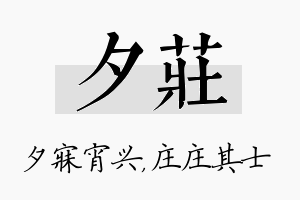 夕庄名字的寓意及含义