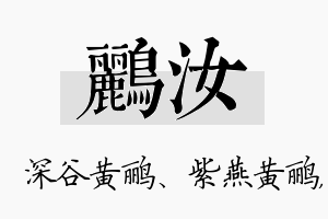 鹂汝名字的寓意及含义