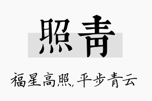 照青名字的寓意及含义