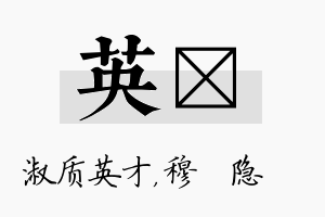 英忞名字的寓意及含义