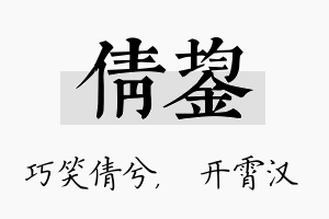 倩鋆名字的寓意及含义