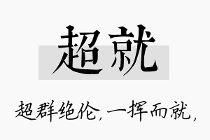 超就名字的寓意及含义