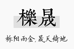 栎晟名字的寓意及含义