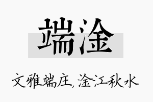 端淦名字的寓意及含义