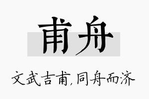 甫舟名字的寓意及含义