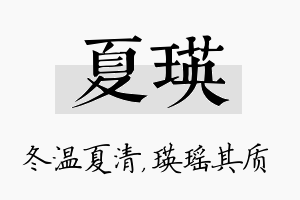 夏瑛名字的寓意及含义