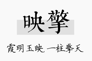 映擎名字的寓意及含义