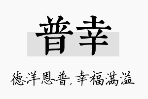 普幸名字的寓意及含义