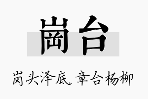 岗台名字的寓意及含义