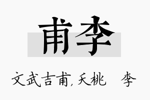 甫李名字的寓意及含义