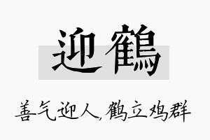 迎鹤名字的寓意及含义