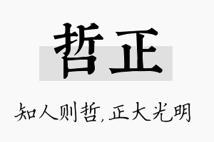 哲正名字的寓意及含义