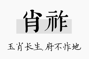 肖祚名字的寓意及含义