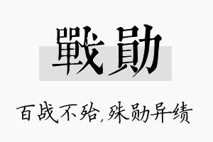 战勋名字的寓意及含义