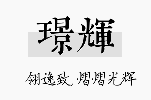 璟辉名字的寓意及含义