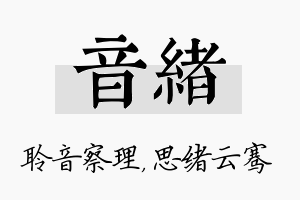 音绪名字的寓意及含义