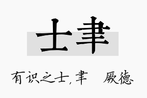 士聿名字的寓意及含义