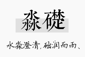 淼础名字的寓意及含义