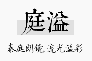 庭溢名字的寓意及含义