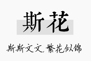 斯花名字的寓意及含义