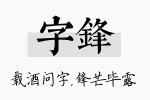 字锋名字的寓意及含义