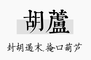 胡芦名字的寓意及含义