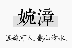 婉漳名字的寓意及含义