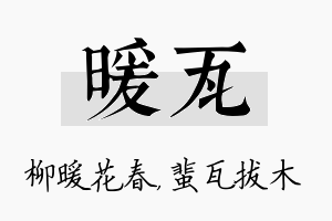 暖瓦名字的寓意及含义