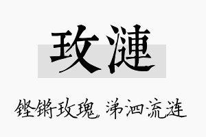 玫涟名字的寓意及含义