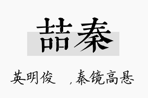 喆秦名字的寓意及含义