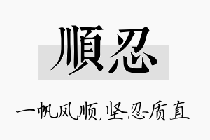 顺忍名字的寓意及含义