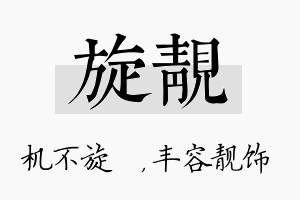 旋靓名字的寓意及含义