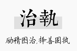 治执名字的寓意及含义