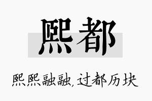 熙都名字的寓意及含义