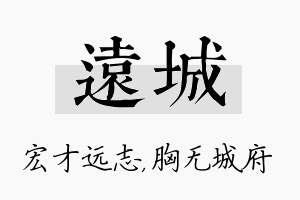 远城名字的寓意及含义