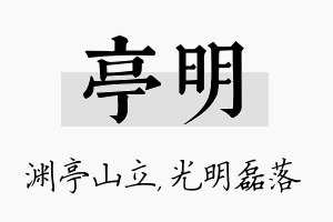 亭明名字的寓意及含义