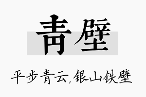 青壁名字的寓意及含义