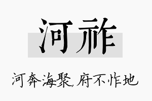 河祚名字的寓意及含义