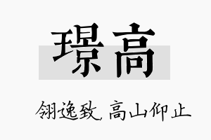 璟高名字的寓意及含义