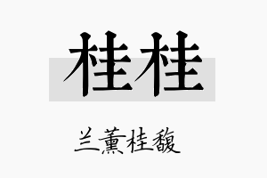 桂桂名字的寓意及含义