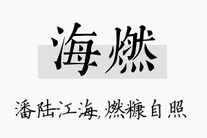 海燃名字的寓意及含义