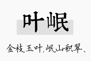 叶岷名字的寓意及含义