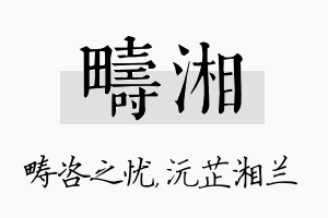 畴湘名字的寓意及含义