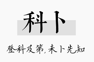 科卜名字的寓意及含义