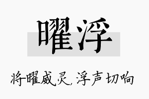 曜浮名字的寓意及含义