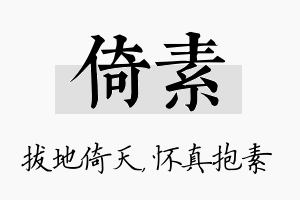 倚素名字的寓意及含义