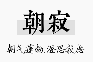 朝寂名字的寓意及含义