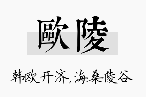 欧陵名字的寓意及含义