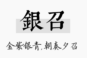 银召名字的寓意及含义