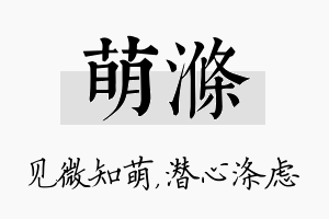 萌涤名字的寓意及含义